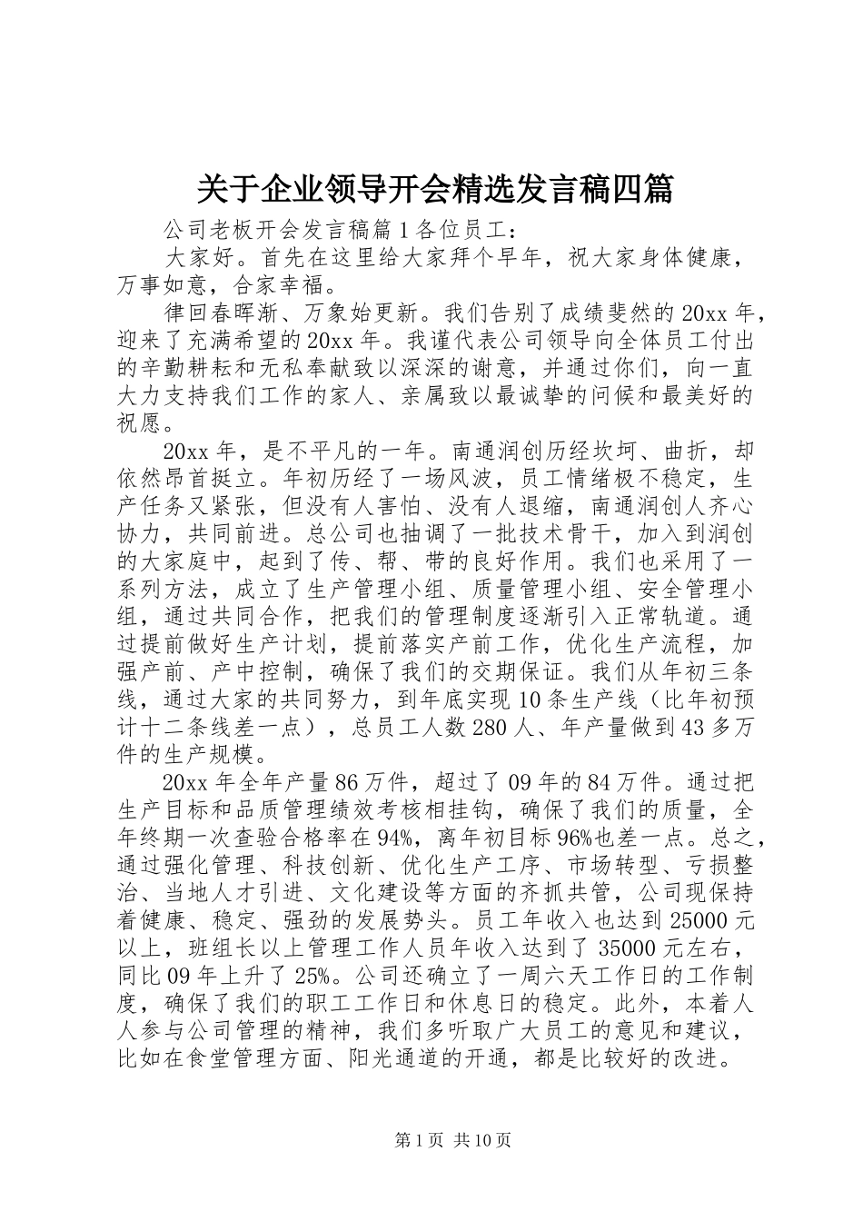 关于企业领导开会精选发言稿四篇_第1页