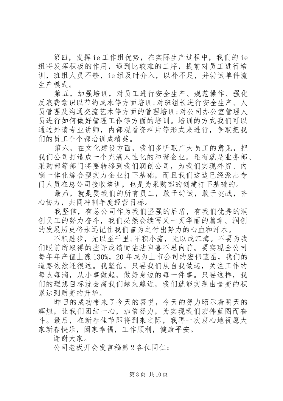 关于企业领导开会精选发言稿四篇_第3页