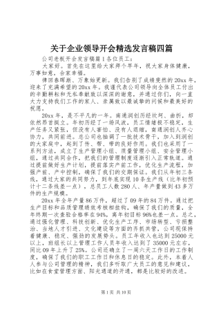 关于企业领导开会精选发言稿四篇