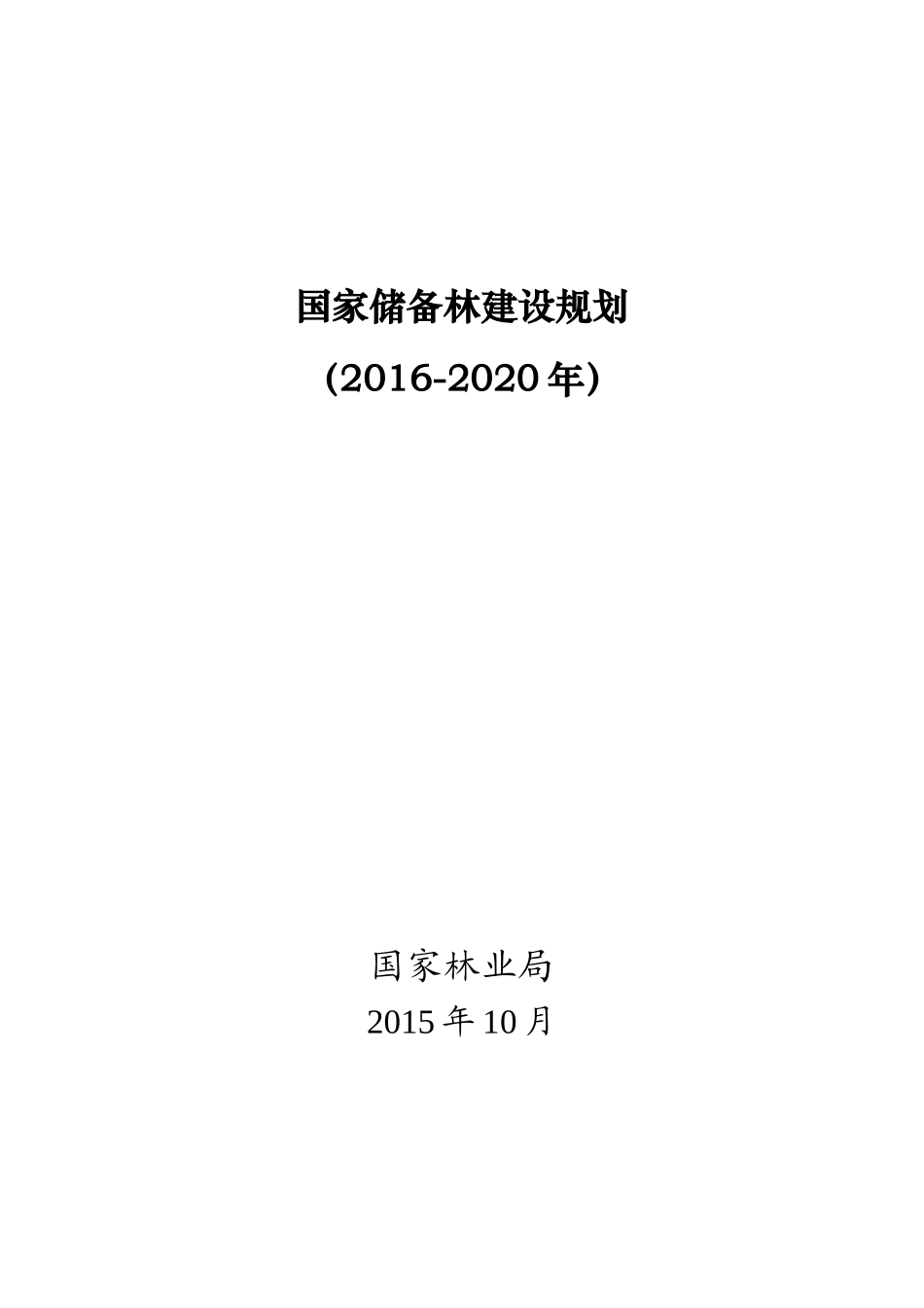 《国家储备林建设规划(2016-2020年)》征求意见稿_第1页