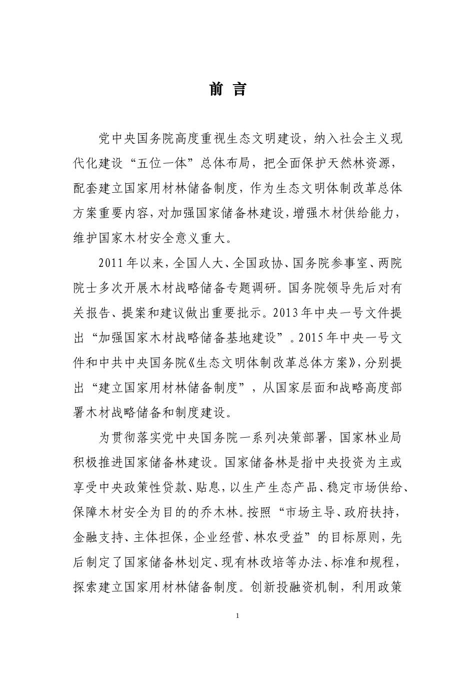 《国家储备林建设规划(2016-2020年)》征求意见稿_第2页