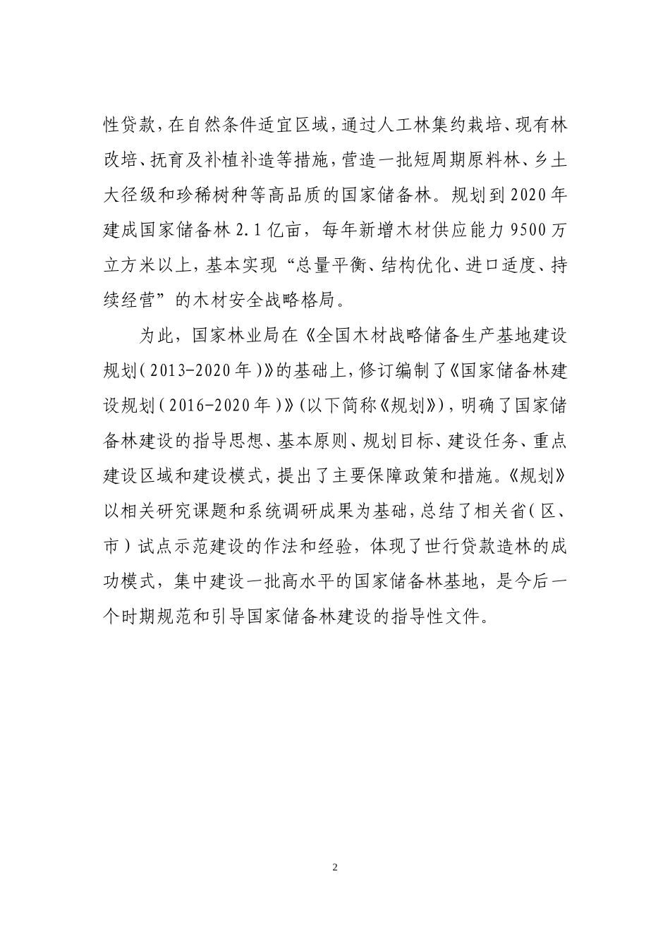 《国家储备林建设规划(2016-2020年)》征求意见稿_第3页