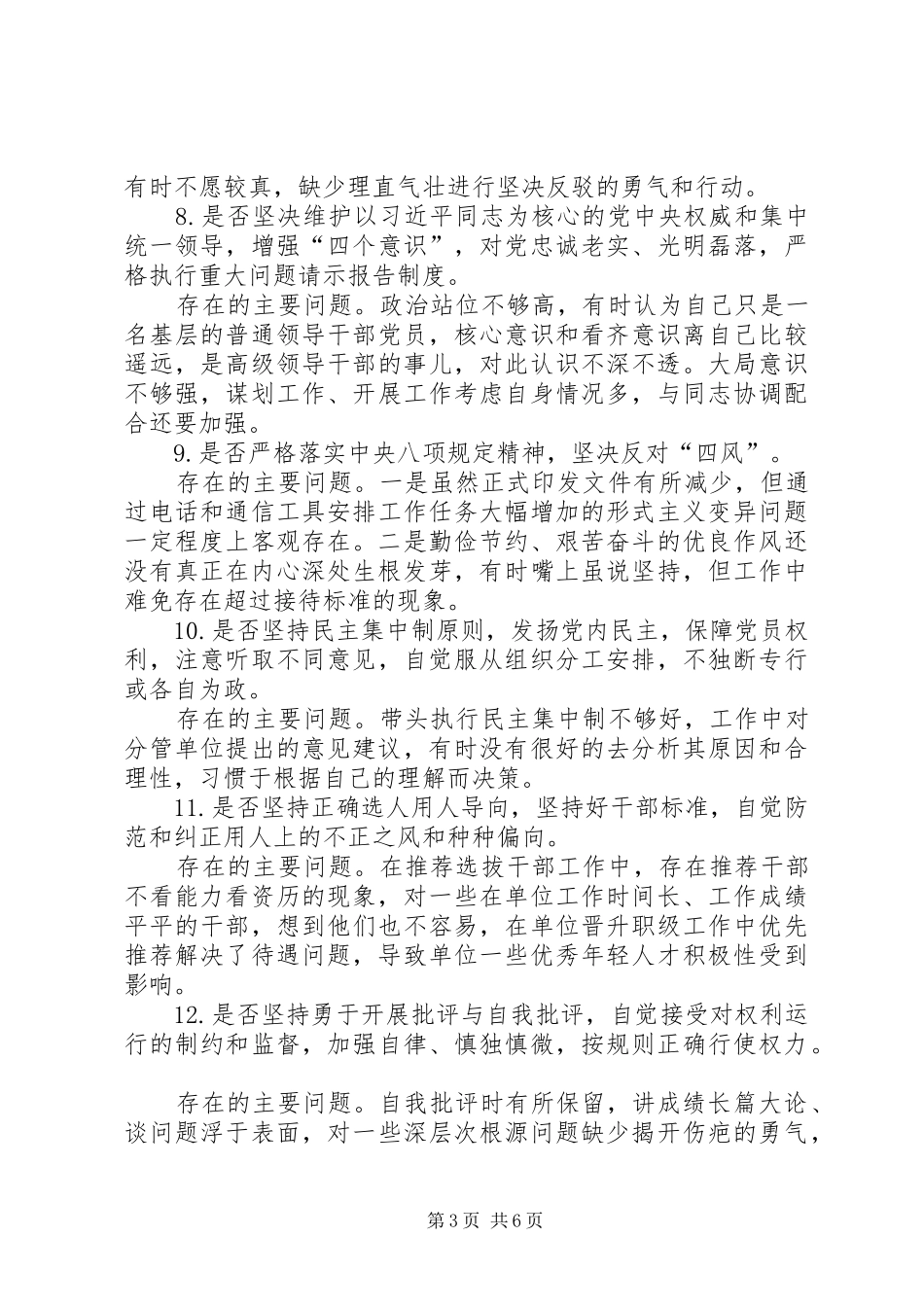 党员干部对照党章党规找差距围绕检视分析发言材料_第3页
