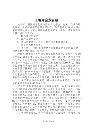 工地开会发言稿