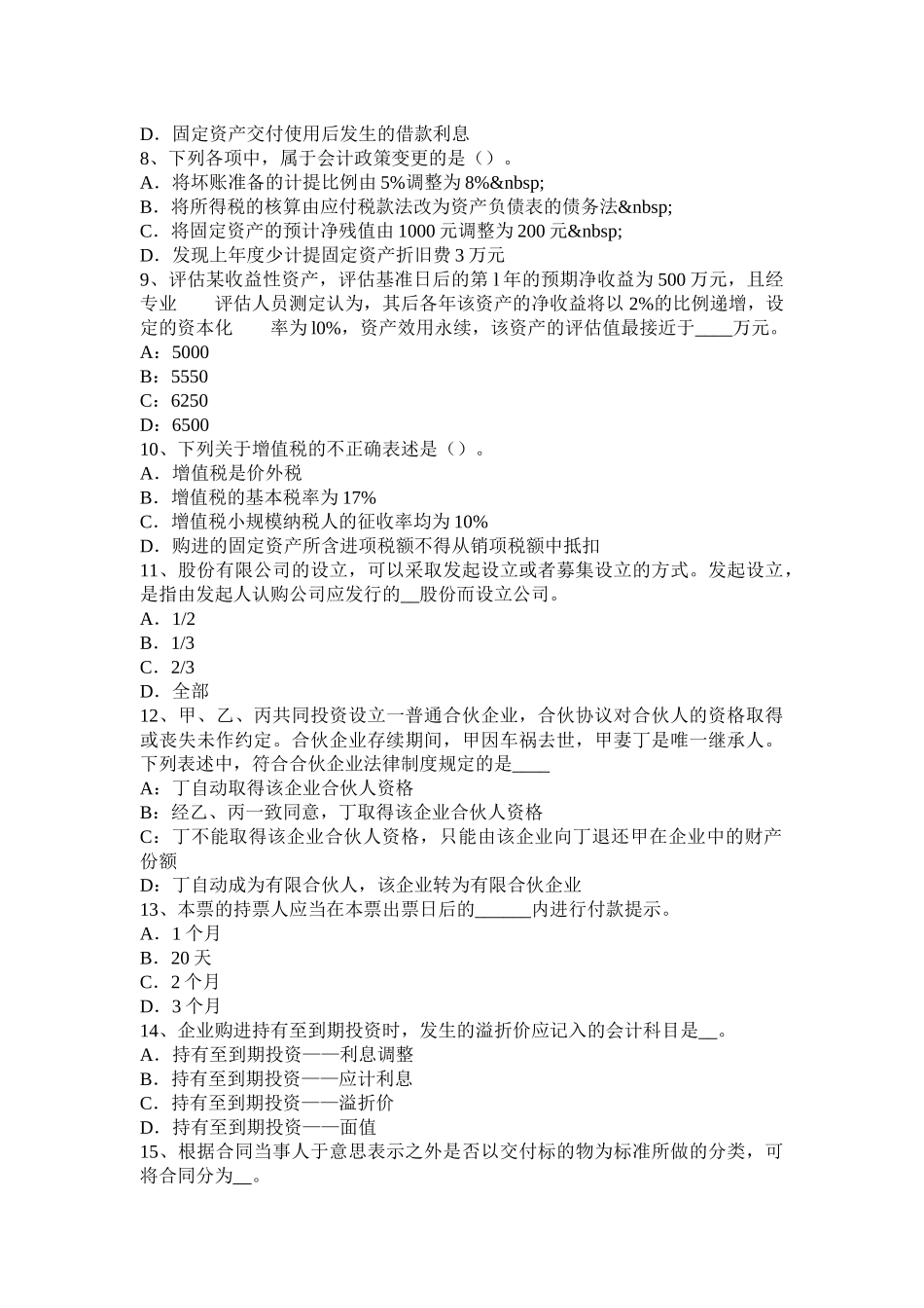 2015年上半年河北省注册资产评估师资产评估：评估过程中信息来源考试试题_第2页