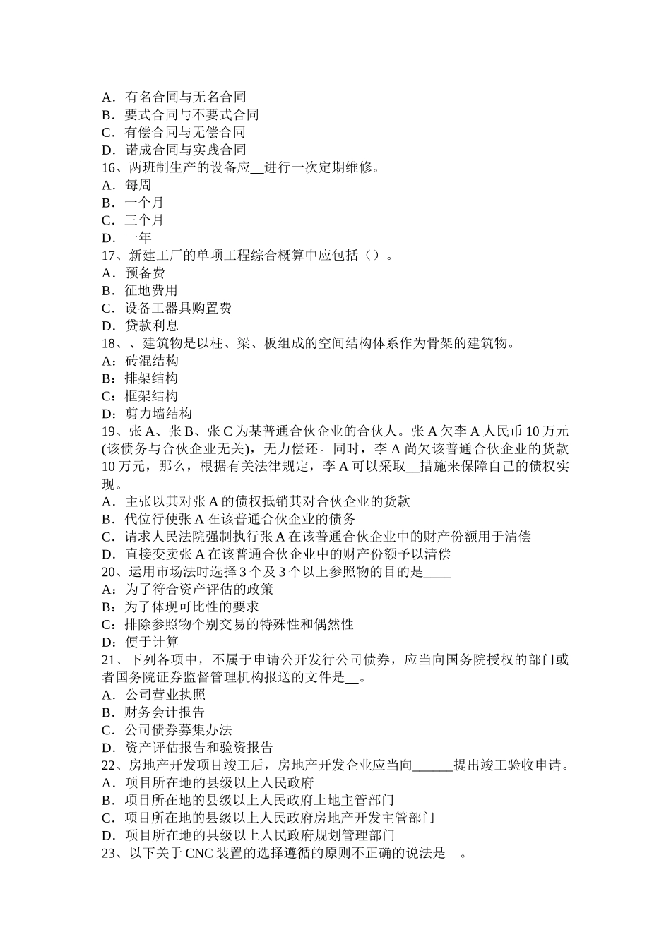 2015年上半年河北省注册资产评估师资产评估：评估过程中信息来源考试试题_第3页