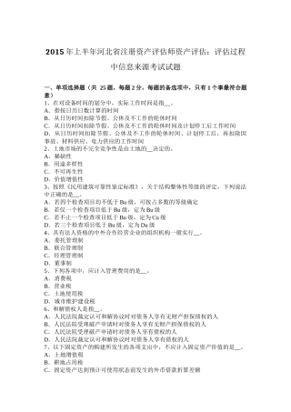 2015年上半年河北省注册资产评估师资产评估：评估过程中信息来源考试试题