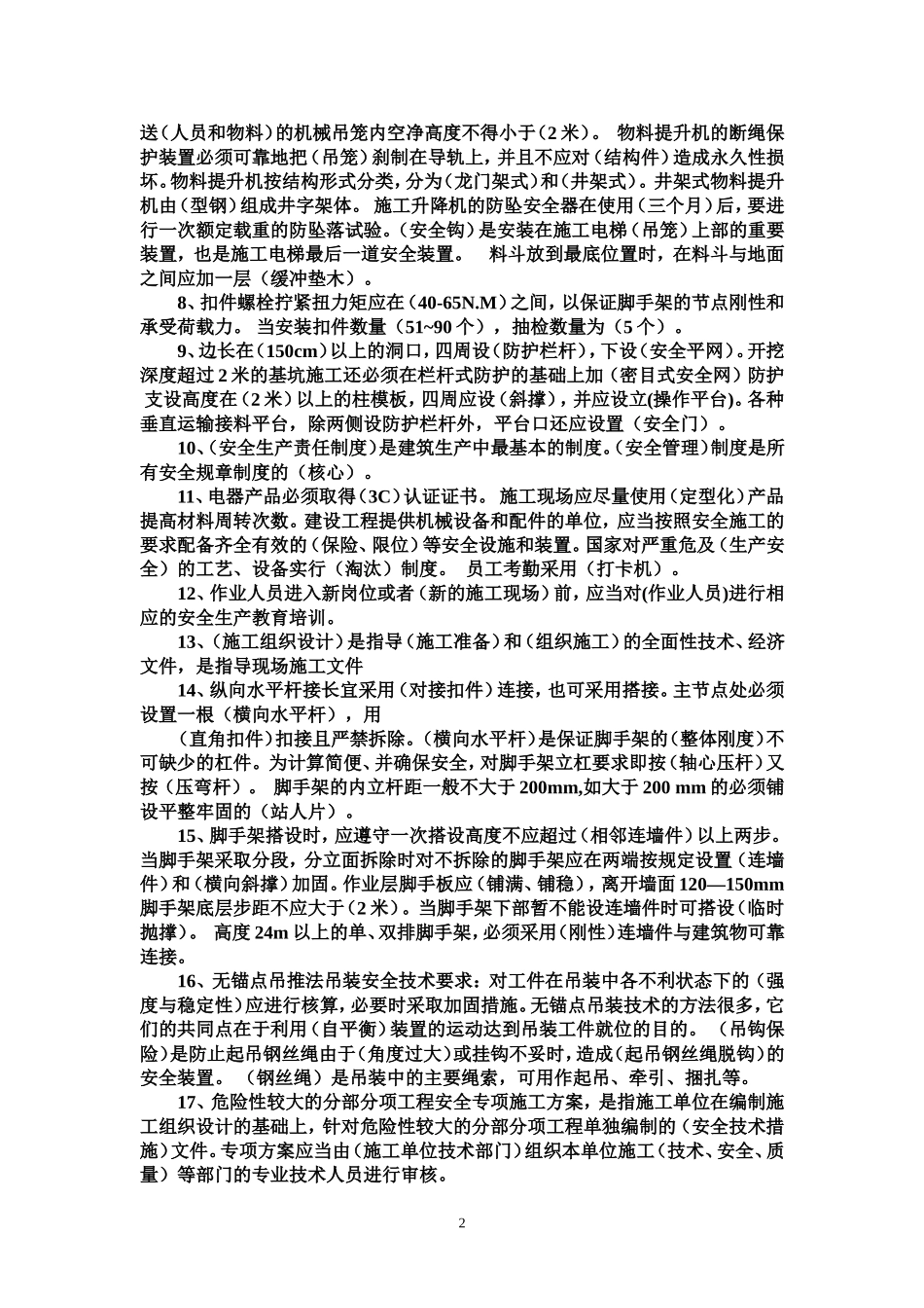 (完整完整版)建造师必备-----安全员B证_第2页