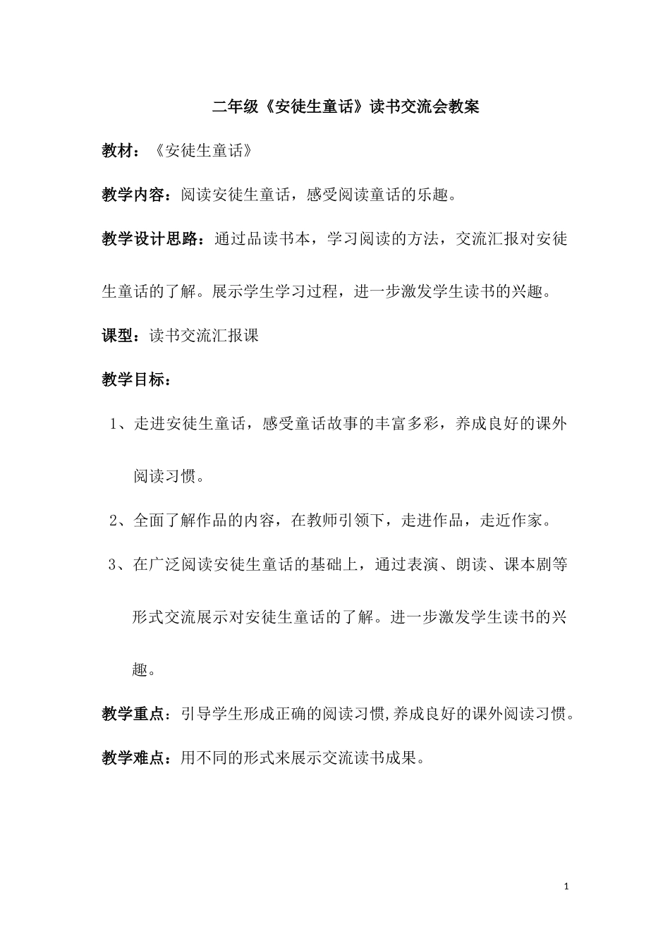 《安徒生童话 读书交流会》教案_第1页