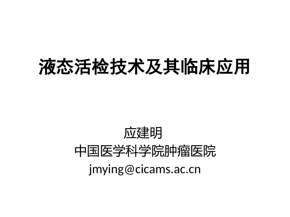 01.液态活检技术及其临床应用_第2页