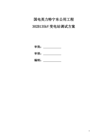 35KV变电站调试方案