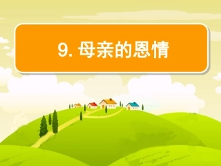 母亲的恩情课件