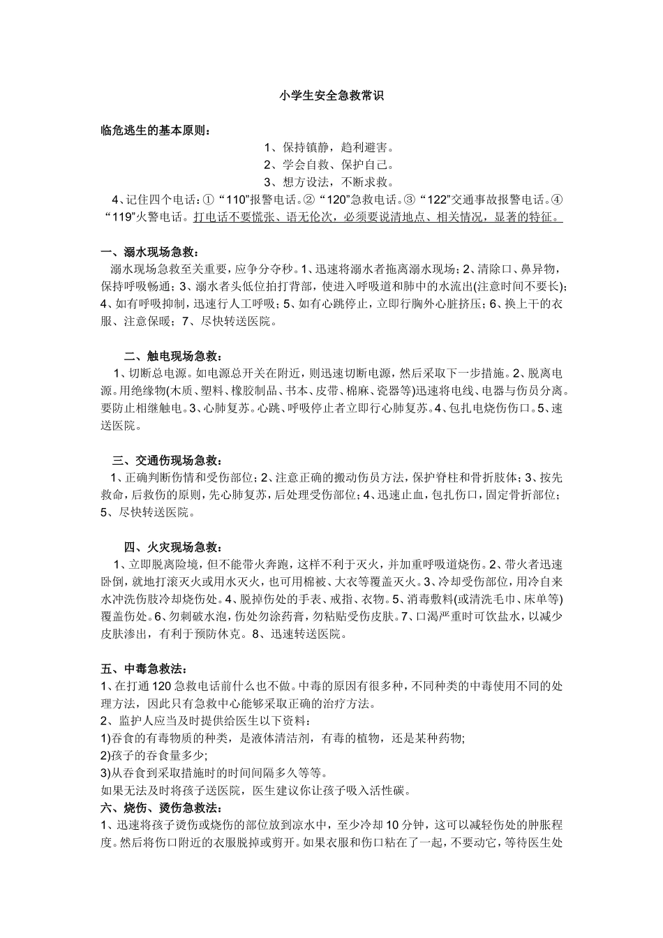 小学生安全急救常识_第1页