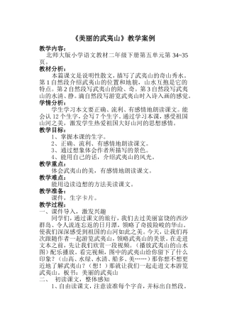 《美丽的武夷山》教学设计