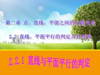 【数学】221直线与平面平行的判定课件