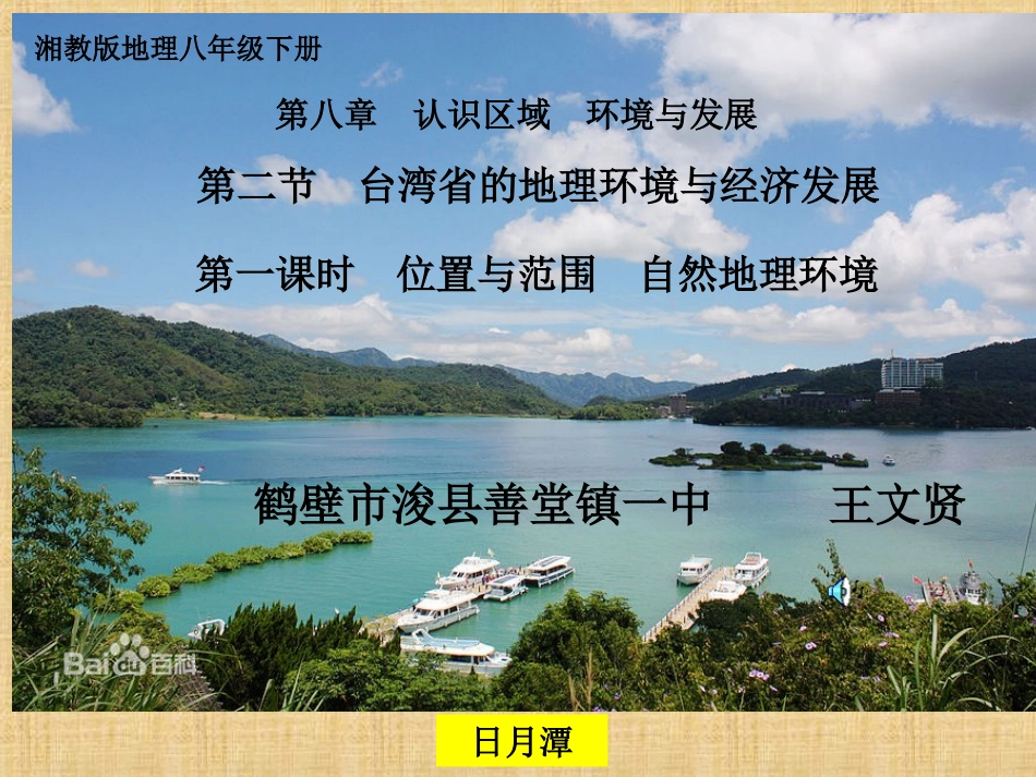 2014（新版）湘教版八年级地理下册第八章《认识区域：环境与发展》第二节《台湾省的地理环境与经济发发展》课件_第1页