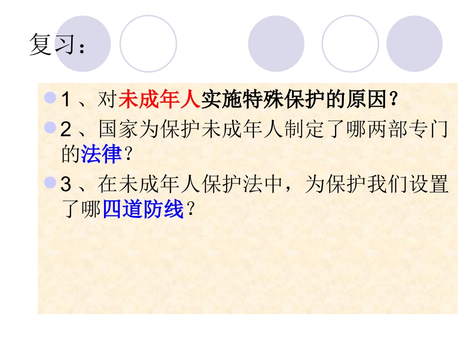 二、善用法律保护自己_第1页