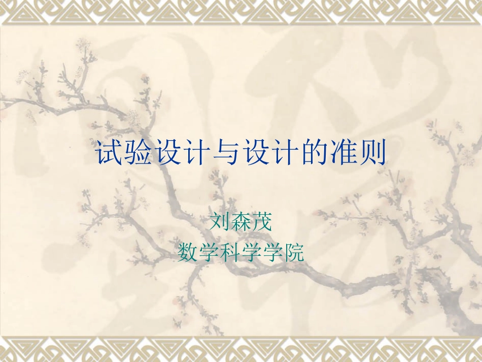 试验设计简介_第1页
