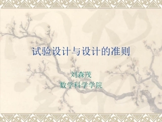 试验设计简介
