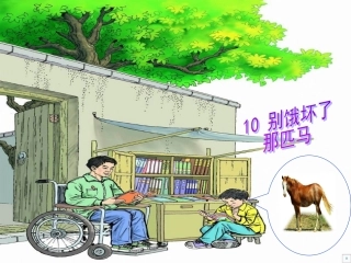 （中小学资料别饿坏了那匹马PPT课件