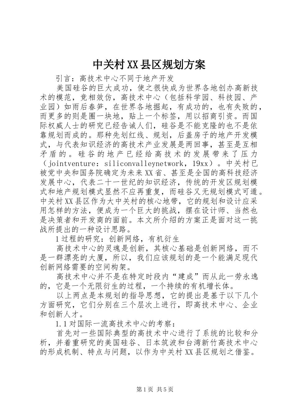 中关村XX县区规划方案_第1页