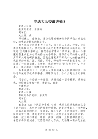 竞选大队委演讲稿8