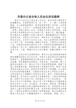 市委办公室全体人员会议讲话提纲