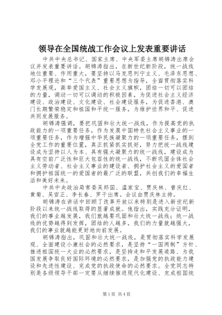 领导在全国统战工作会议上发表重要讲话