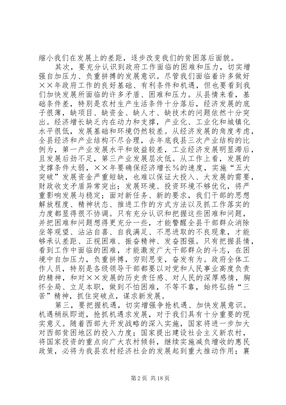 县长在××年县人民政府全体会议上的讲话_第2页
