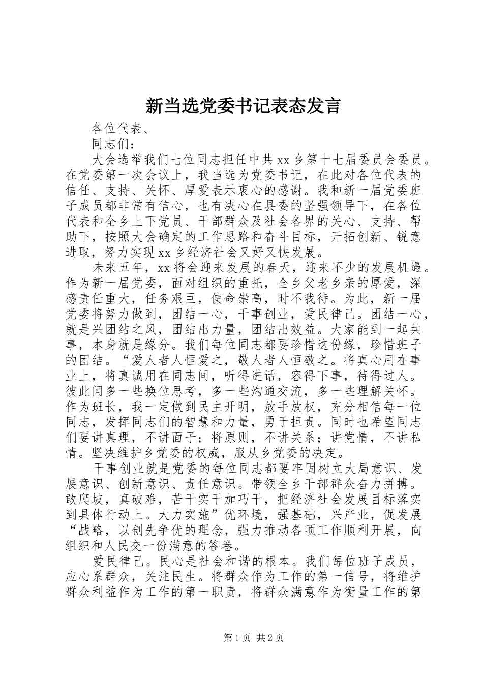 新当选党委书记表态发言_第1页