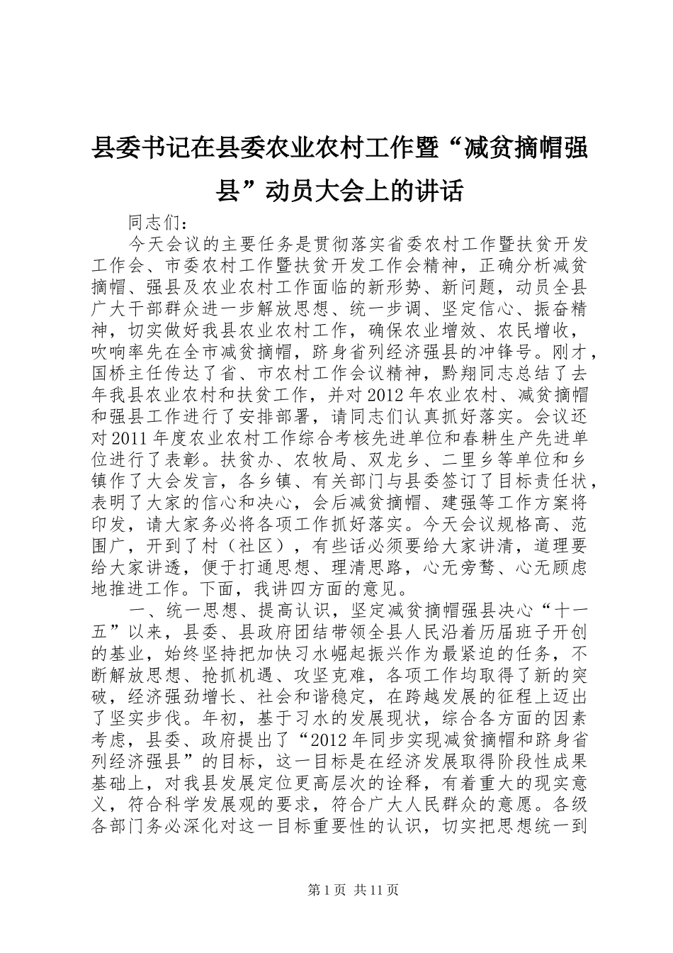 县委书记在县委农业农村工作暨“减贫摘帽强县”动员大会上的讲话_第1页