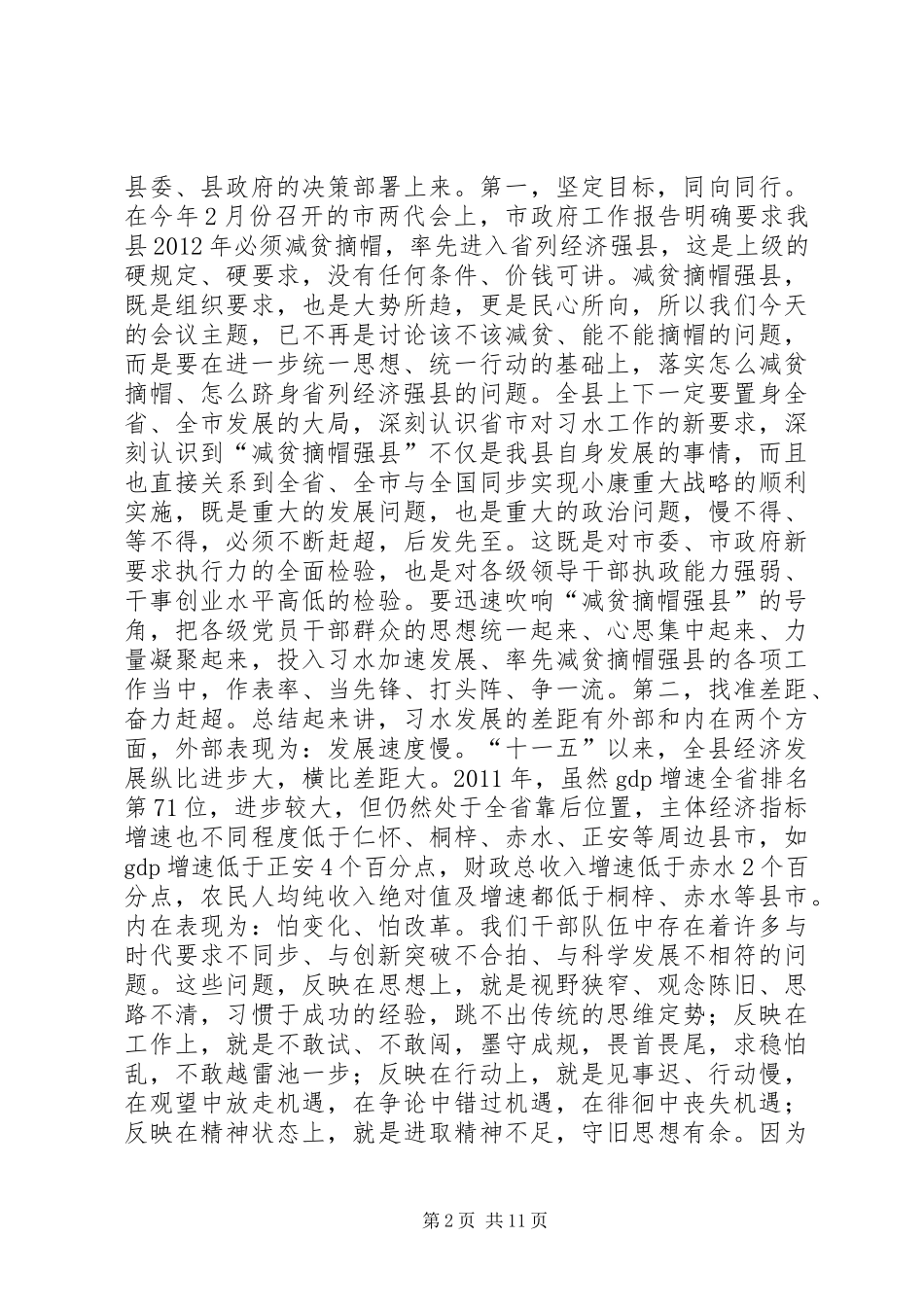 县委书记在县委农业农村工作暨“减贫摘帽强县”动员大会上的讲话_第2页