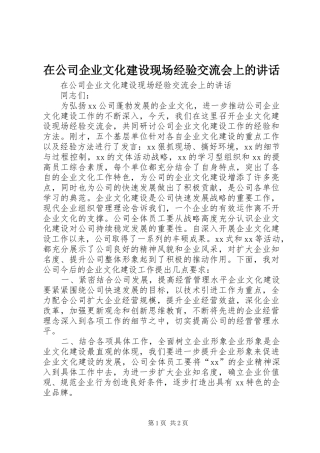 在公司企业文化建设现场经验交流会上的讲话