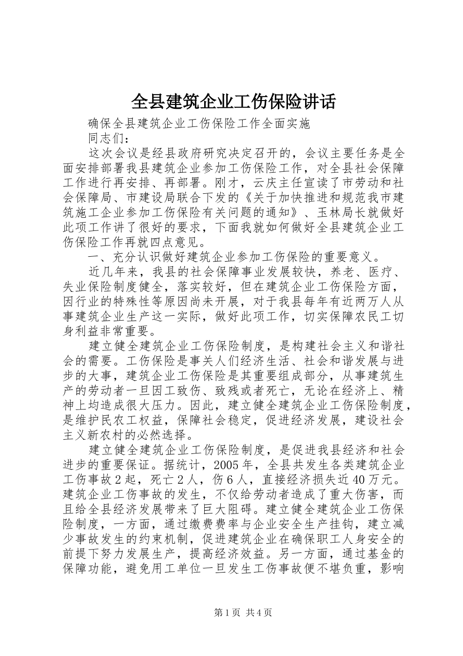 全县建筑企业工伤保险讲话_第1页