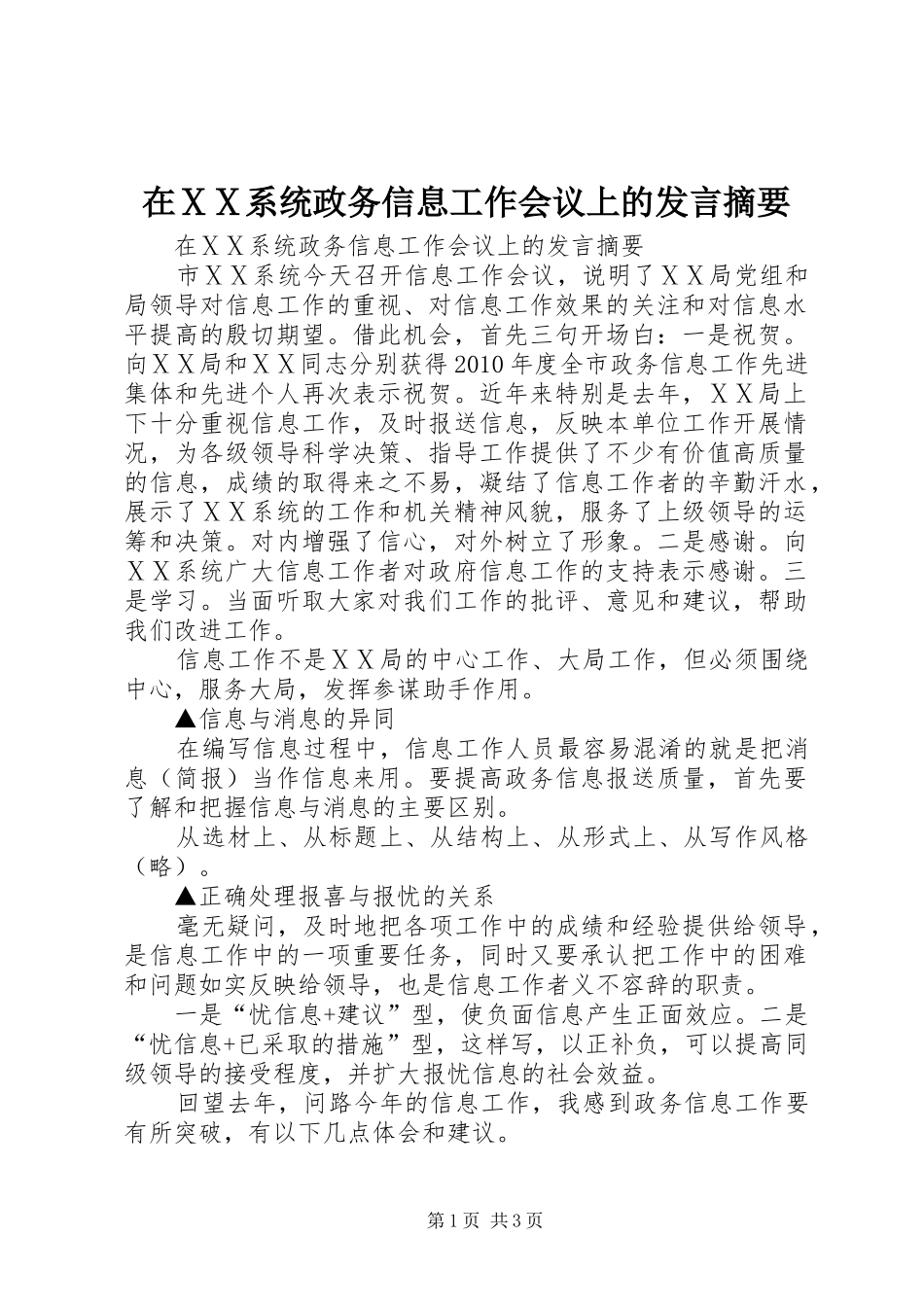 在ⅩⅩ系统政务信息工作会议上的发言摘要_第1页