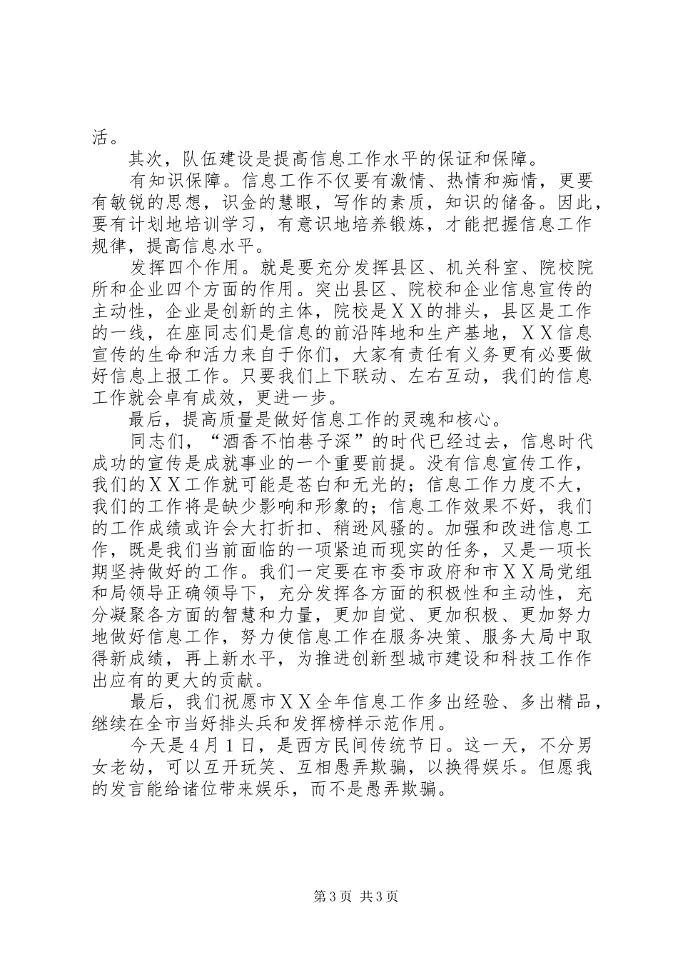在ⅩⅩ系统政务信息工作会议上的发言摘要_第3页