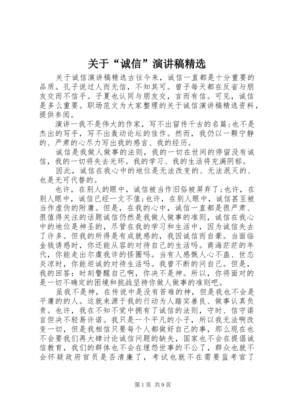 关于“诚信”演讲稿精选_第1页