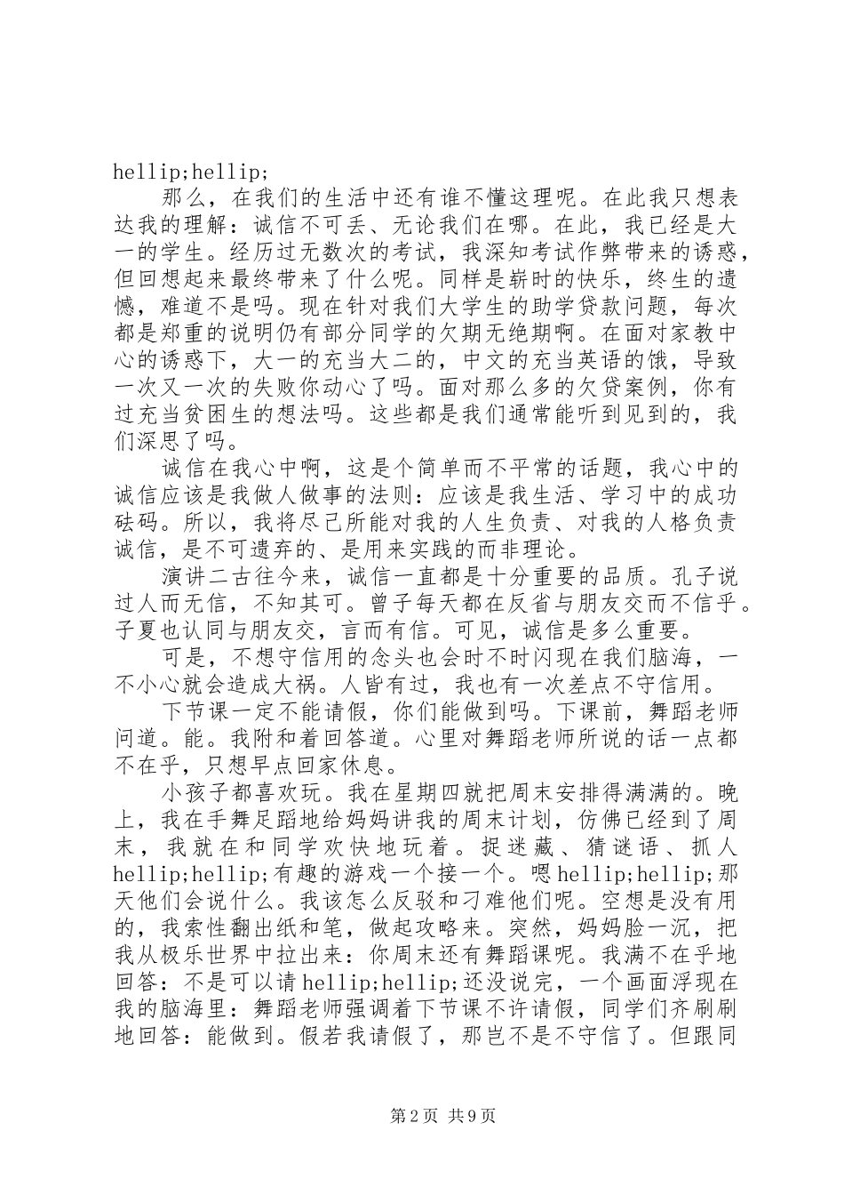 关于“诚信”演讲稿精选_第2页