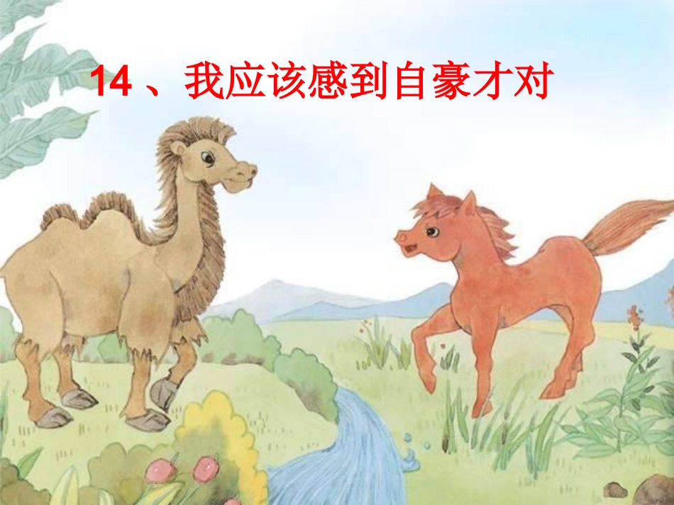 三年级下语文课件-我应该感到自豪才对_第1页