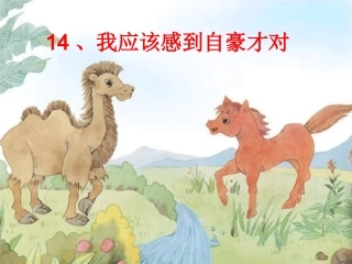 三年级下语文课件-我应该感到自豪才对