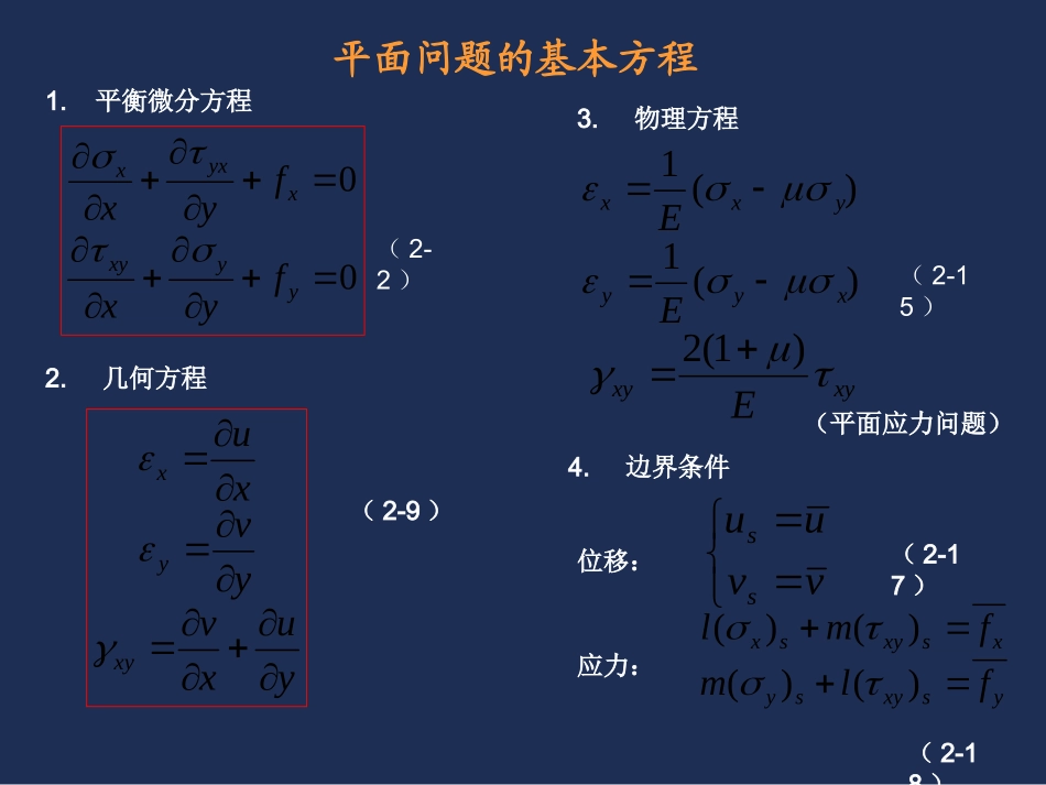 7第七讲、第二章 弹性力学平面问题(9~10)_第3页
