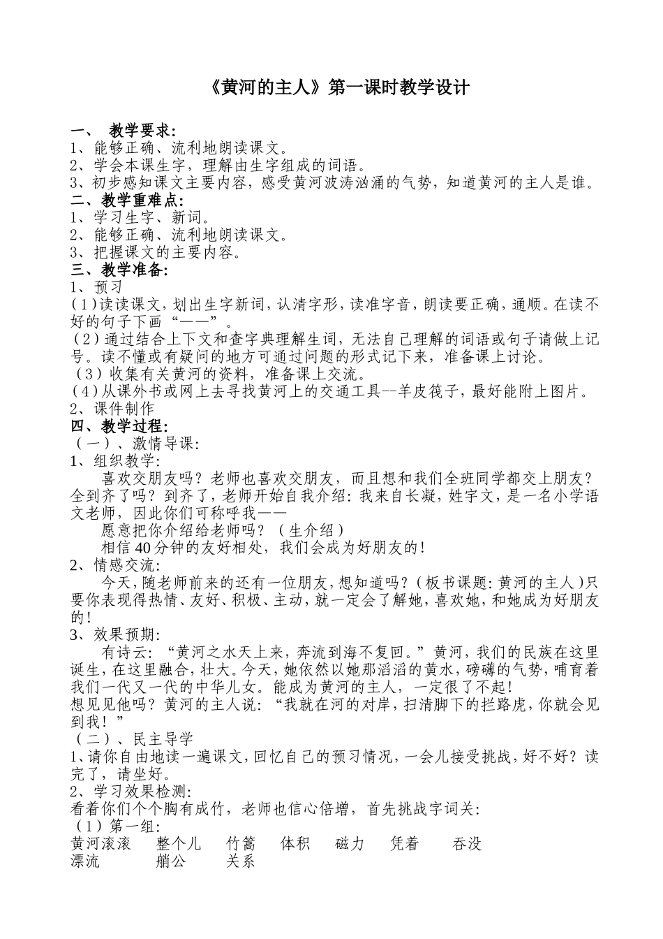 《黄河的主人》一课时教学设计_第1页
