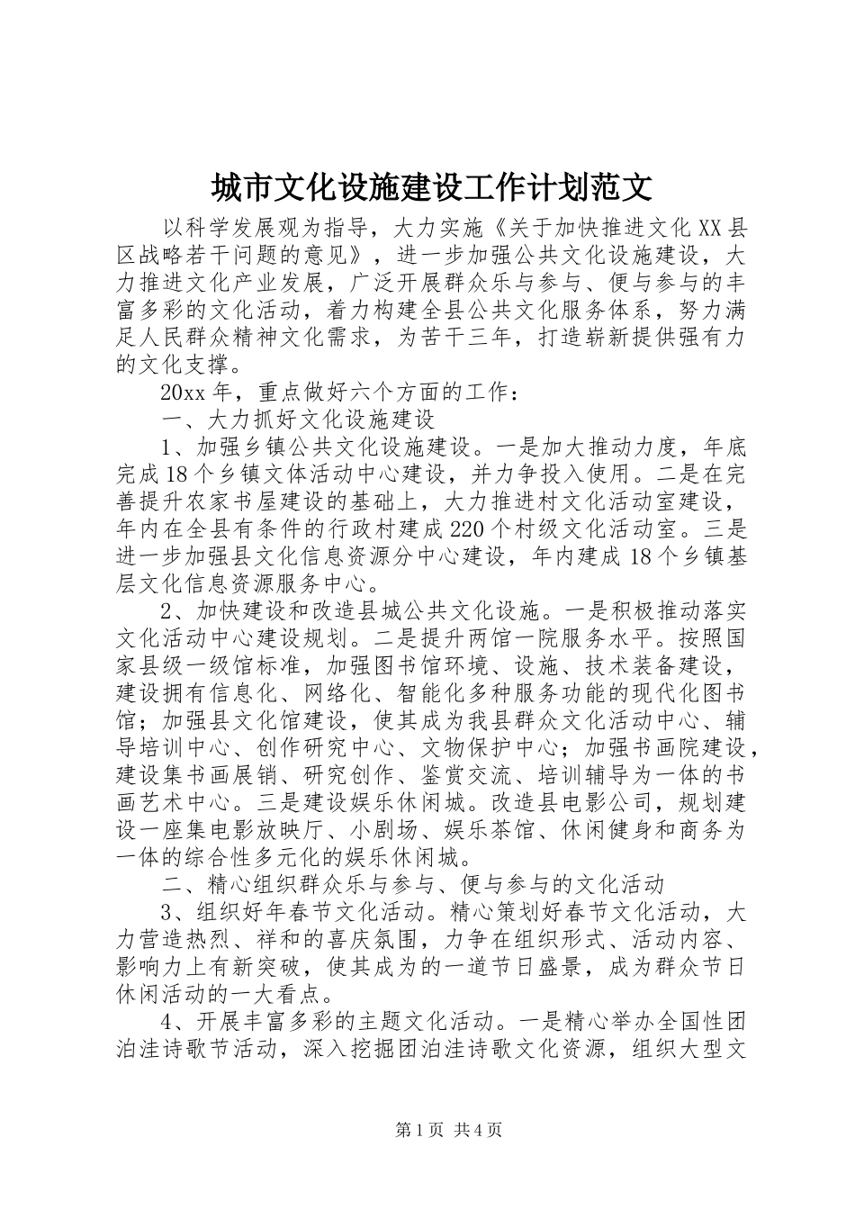城市文化设施建设工作计划范文_第1页