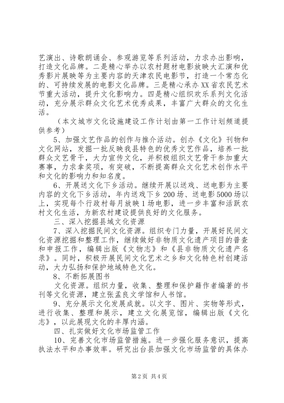 城市文化设施建设工作计划范文_第2页