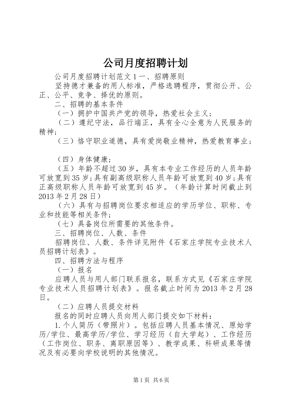 公司月度招聘计划_第1页