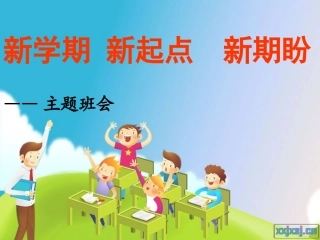 小学春季开学主题班会