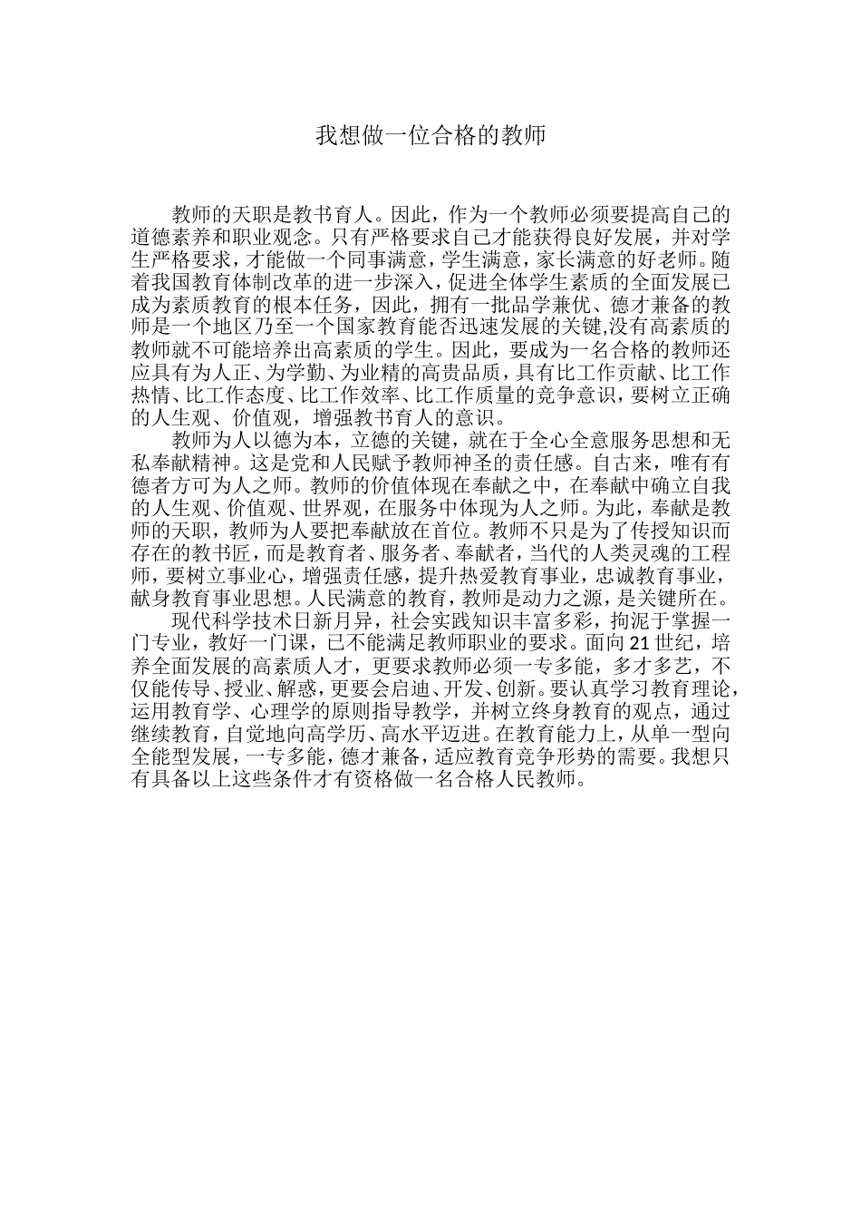 我想做一位合格的教师_第1页