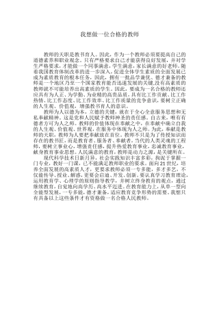 我想做一位合格的教师