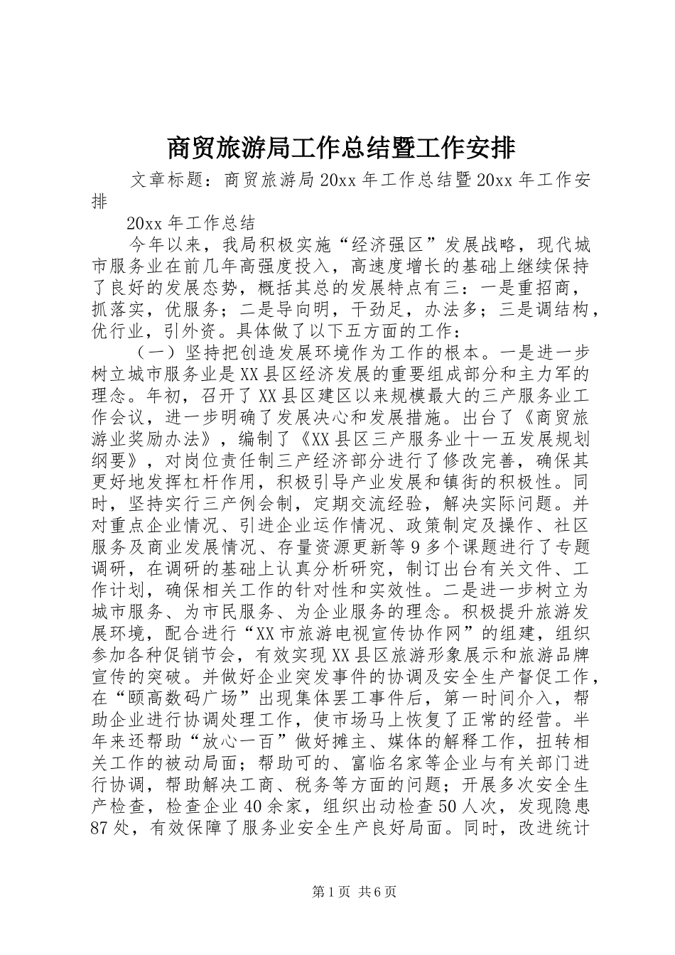 商贸旅游局工作总结暨工作安排_第1页