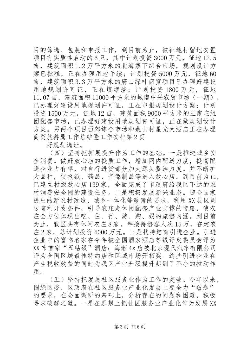 商贸旅游局工作总结暨工作安排_第3页